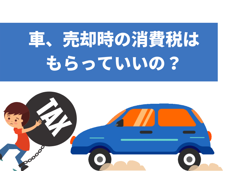 車の売却でかかる消費税の詳しい解説 Tmfマガジン