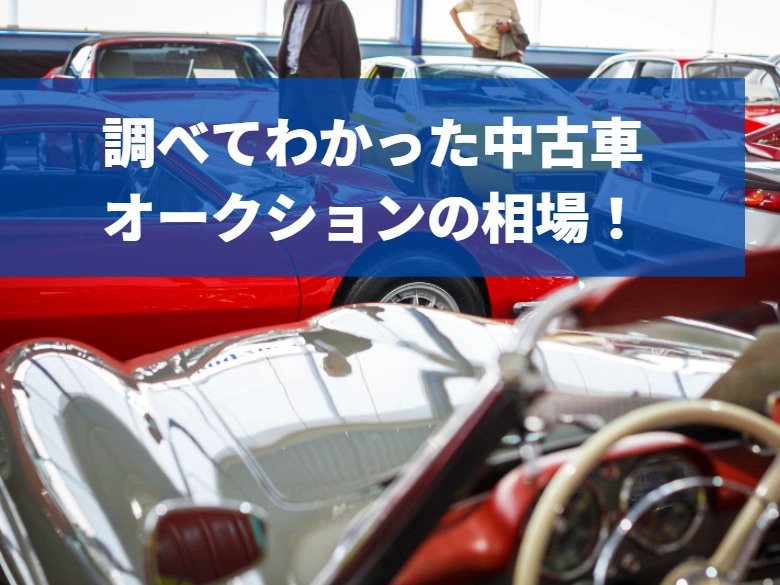 中古車オークション相場表おすすめ３選 Tmfマガジン