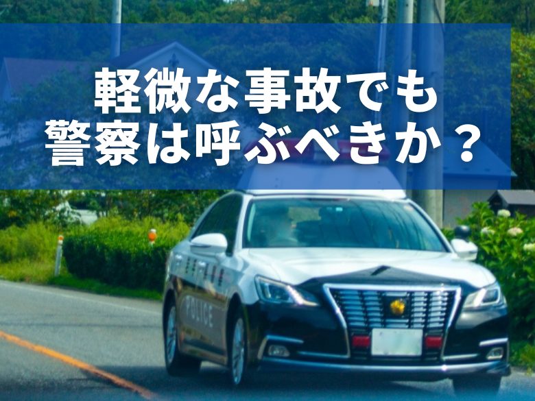 誤って車を擦った時 警察呼ばない保険なんてある 詳しく解説 Tmfマガジン